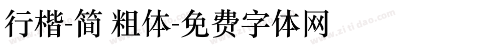 行楷-简 粗体字体转换